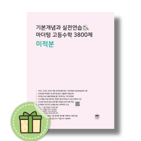 마더텅 3800제 미적분 #2024#Book-in, 마더텅 3800제 미적분 (2024), 수학영역, 고등학생