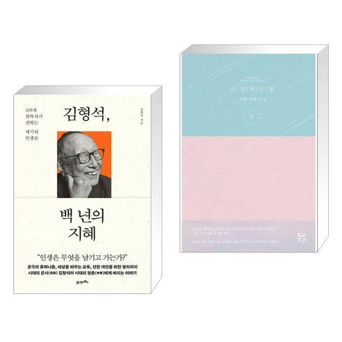 (서점추천) 김형석 백 년의 지혜 + 내일의 으뜸 (전2권), 21세기북스