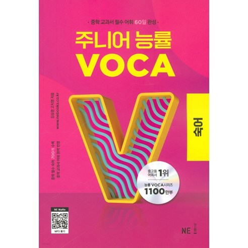 (능률) 주니어 능률 VOCA 보카 숙어, 분철안함