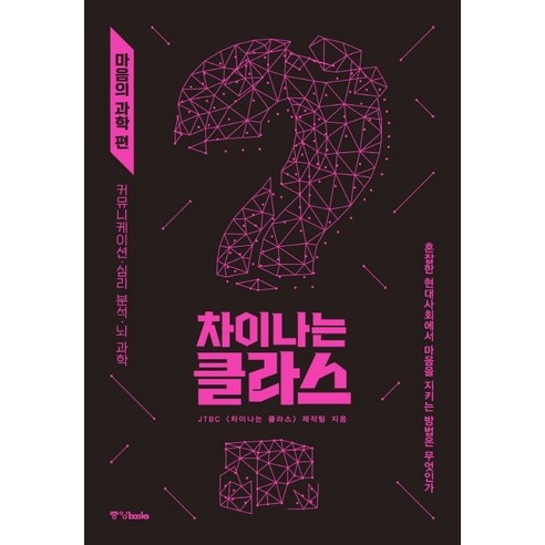 차이나는 클라스: 마음의 과학 편:혼잡한 현대사회에서 마음을 지키는 방법은 무엇인가, 중앙북스, JTBC 차이나는 클라스 제작진
