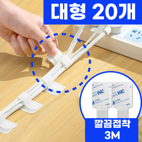 레송 3M 선정리 전선정리 멀티탭정리함 배선 벨크로타이, 모던 화이트, 20개입