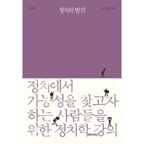 정치의 발견:정치에서 가능성을 찾고자 하는 사람들을 위한 정치학 강의, 후마니타스, 박상훈 저