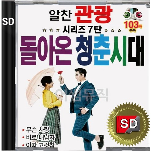 SD 카드 칩 알찬 관광 시리즈 7탄 돌아온 청춘시대 무슨남자 바로내남자 아파고것참 엔도르핀