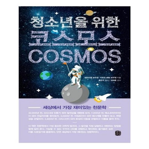 유니오니아시아 코스모스 Cosmos 청소년을 위한