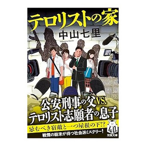(일본어원서) テロリストの家 (双葉文庫 な 47-02), Futabasha Publishers Ltd.
