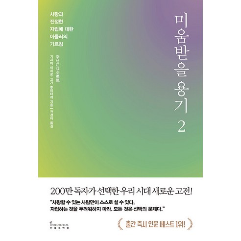 미움받을 용기(2)(사랑과진정한자립에대한아들러의가르침)