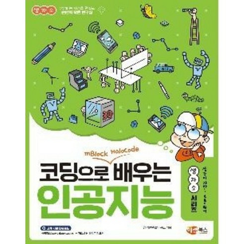 해람북스 생자소 엠블록 & 할로코드 코딩으로 배우는 인공지능 - 코딩완구/로봇 | 쿠팡