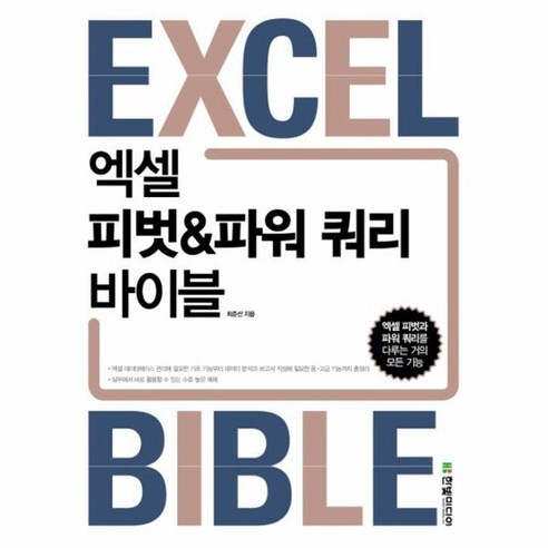 엑셀 피벗 파워 쿼리 바이블, 상품명