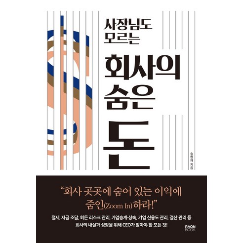 사장님도 모르는 회사의 숨은 돈:, 라온북, 송현채