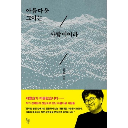 아름다운 그이는 사람이어라:김탁환 소설, 돌베개, 김탁환