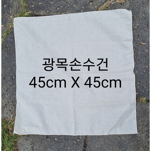 광목손수건 그림그리기 염색 손수건 면30수 45cmX45cm