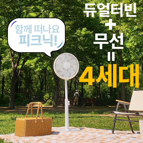 세상을 시원하게 만들어주는 TERT_ON 4세대 무선선풍기