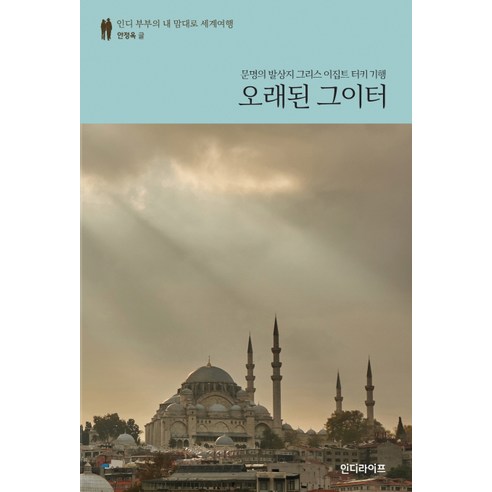 오래된 그이터:문명의 발상지 그리스 이집트 터키 기행, 인디라이프, 안정옥