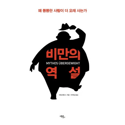 비만의 역설:왜 뚱뚱한 사람이 더 오래 사는가, 에코리브르