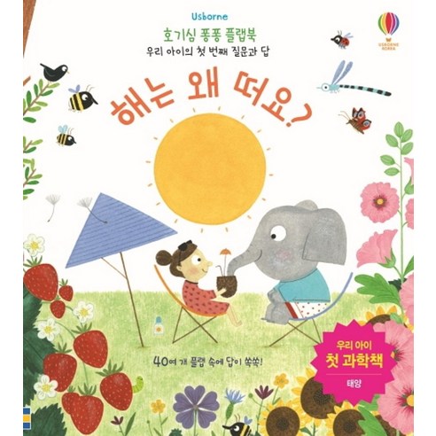 Usborne 해는 왜 떠요?:우리 아이 첫 과학책 | 태양, 어스본코리아