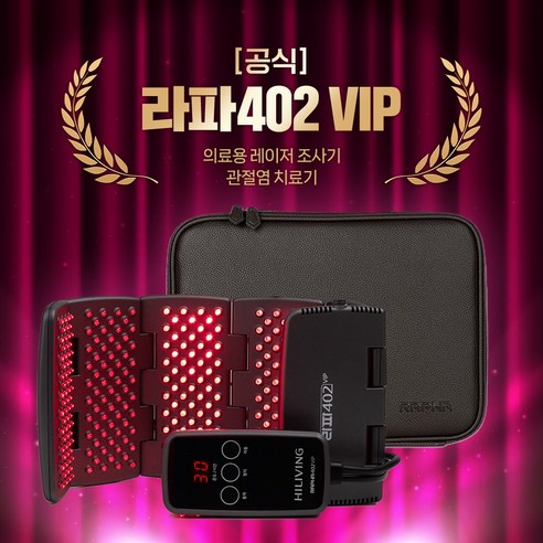 [옵션이벤트] 라파402 VIP 가정용 레이저 의료기(통증 치료기 / 퇴행성 관절염) - 기타의료기기 | 쿠팡