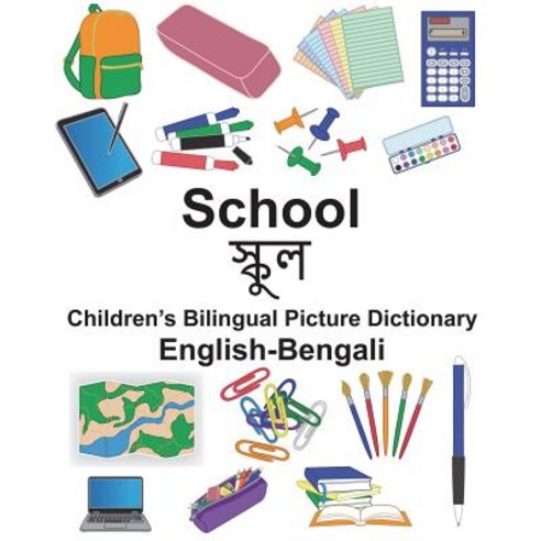 (영문도서) English-Bengali School Children''s Bilingual Picture Dictionary Paperback, Createspace Independent Pub..., English, 9781721539864