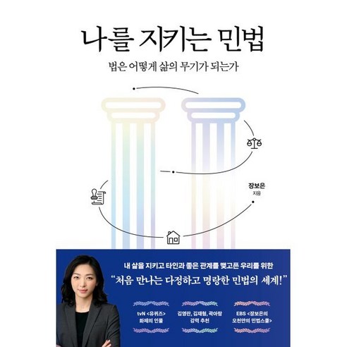 나를 지키는 민법:법은 어떻게 삶의 무기가 되는가, 생각의힘, 장보은