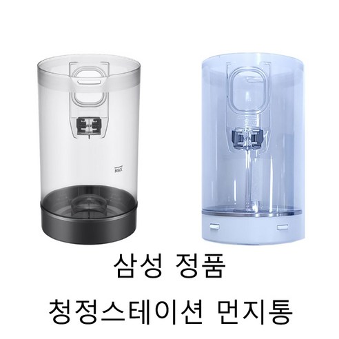 삼성 무선청소기 제트2.0 먼지통 추천제품 삼성 무선청소기 제트 청정스테이션 정품 먼지통: 청소를 더욱 편리하게