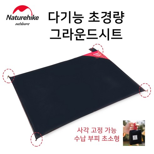 쾌적한 야외 활동을 위한 완벽한 선택, 네이처하이크 그라운드시트!