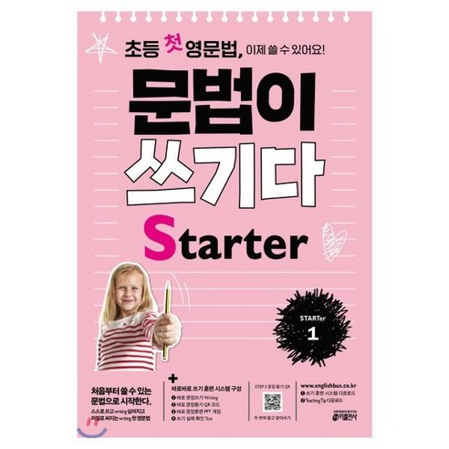 초등 첫 영문법 문법이 쓰기다 Starter 1, 키출판사, 키출판사-문법이 쓰기다 시리즈