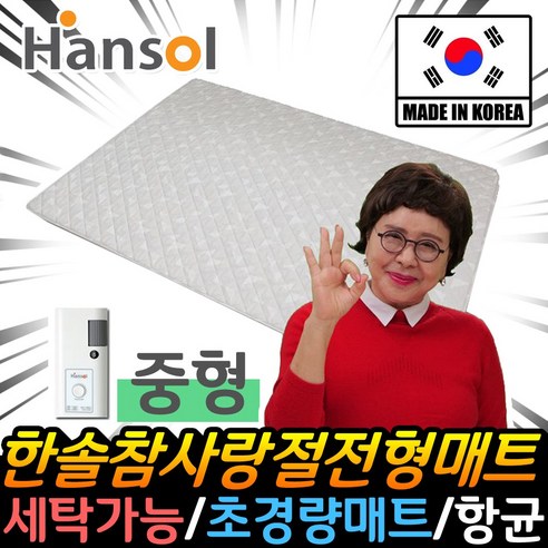 한솔참사랑 초절전 전기매트는 따뜻한 겨울을 위한 최고의 선택입니다.