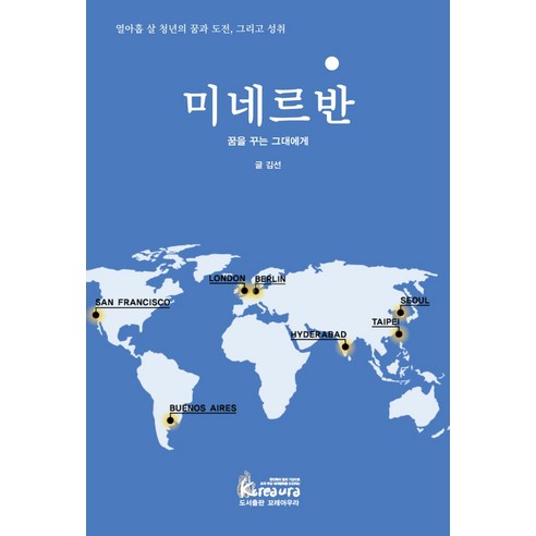 미네르반:꿈을 꾸는 그대에게 | 열아홉 살 청년의 꿈과 도전 그리고 성취, 꼬레아우라, 김선