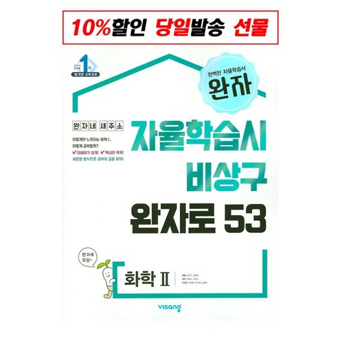 완자 고등 화학 2 (2022년용) / 비상교육, 과학영역, 단품없음 화학완자 완자 고등 화학 2 (2022년용) / 비상교육, 과학영역, 단품없음 화학완자