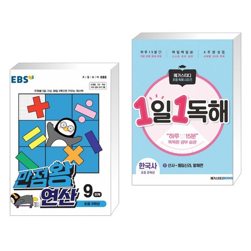 EBS 만점왕 연산 9단계 + 1일 1독해 한국사 1권 (전2권) Best Top5