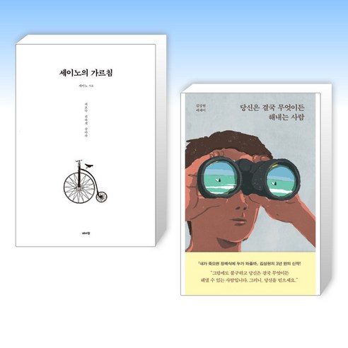 (세트) 세이노의 가르침 + 당신은 결국 무엇이든 해내는 사람 (전2권)