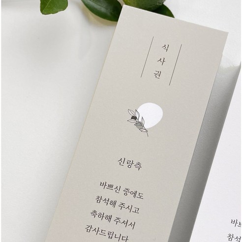 사랑과 감사의 마음을 담아, 특별한 날을 더욱 빛낼 웨딩 식권