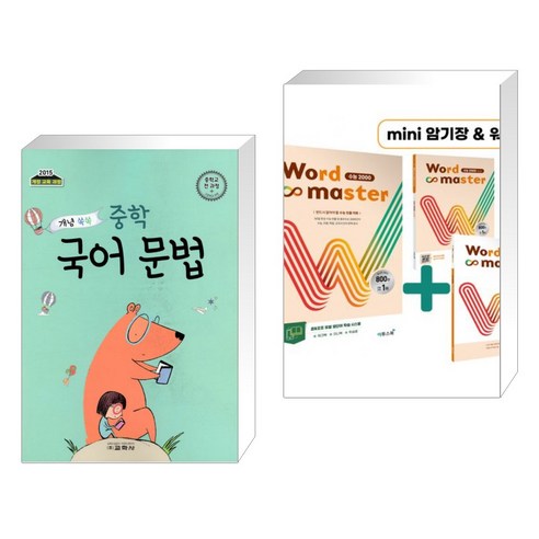 개념 쏙쏙 중학 국어 문법 중학교 전 과정 (2022년용) + Word Master 워드마스터 수능 2000 (전2권), 교학사 학습, 고등학생