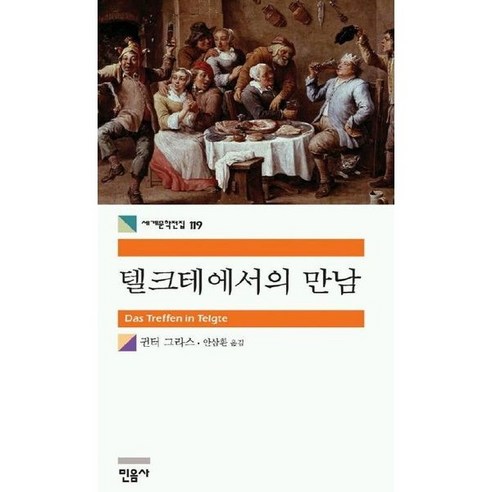 (선물) 텔크테에서의 만남 (민음사 세계문학전집 119)