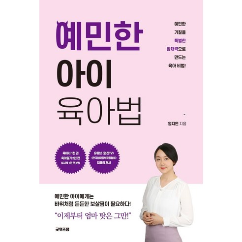 예민한 아이 육아법:예민한 기질을 특별한 잠재력으로 만드는 육아 비법, 굿위즈덤