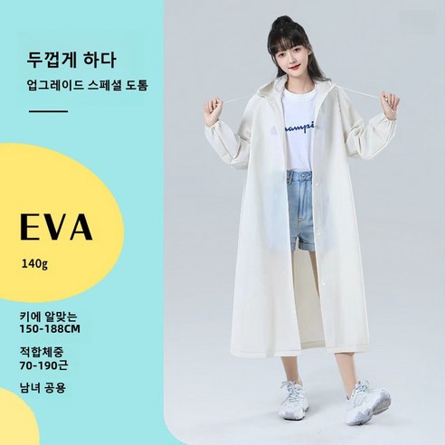 EVA 성인 우비 여자 우비 코트형 다회용 여행용 우비 아웃도어 트레킹 휴대용 빅사이즈, 140g코코넛 밀크 화이트, 1개
