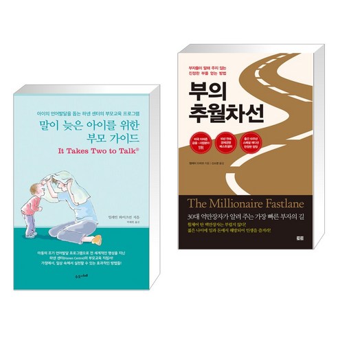 좋은 주식 나쁜 주식 : 부의 추월차선에 오르기 위한 진짜 주식 공부, 없음 Best Top5 12 (서점추천) 말이 늦은 아이를 위한 부모 가이드 + 부의 추월차선 (10주년 스페셜 에디션) (전2권), 수오서재