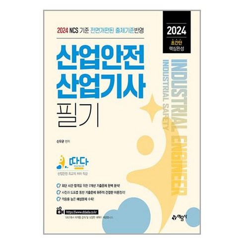 산업안전 산업기사 필기 2024 신우균 예문사 Best Top5 산업안전 산업기사 필기 2024 신우균 예문사 Best Top5