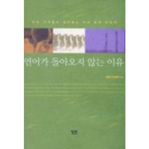 연어가 돌아오지 않는 이유, 궁리