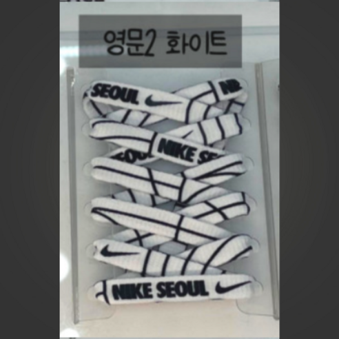 특별한 당신을 위한 선물, 나이키 서울 한글날 슈레이스 이야기 나이키운동화끈