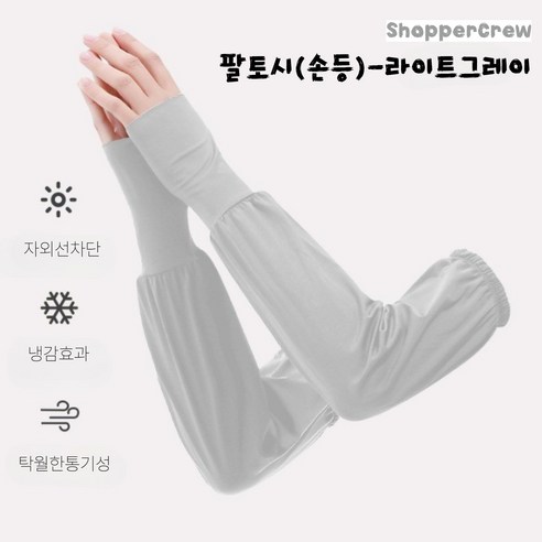쇼퍼크루 여름 팔토시 운전 햇빛 자외선 차단 쿨토시, 라이트그레이, 1세트, 손등팔토시