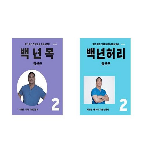 백년목 치료편 + 백년허리 치료편 (전2권)