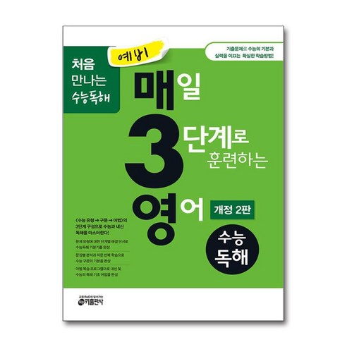 예비 매3영 매일 3단계로 훈련하는 영어 수능독해 키출판사