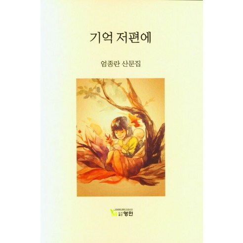 기억 저편에:엄종란 산문집, 기억 저편에, 엄종란(저),영민출판사, 영민출판사