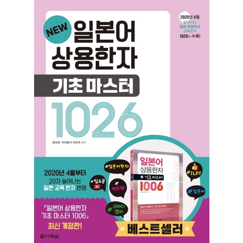 NEW 일본어 상용한자 기초 마스터 1026:2020년 4월부터 달라지는 일본 초등학교 교육한자 1026자 수록, 다락원 나혼자끝내는독학일본어첫걸음 Best Top5