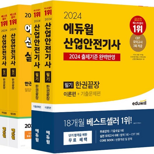 2024 에듀윌 산업안전기사 필기 + 실기 한권끝장 세트 (전2종) / 최창률 / 에듀윌 산업안전기사실기