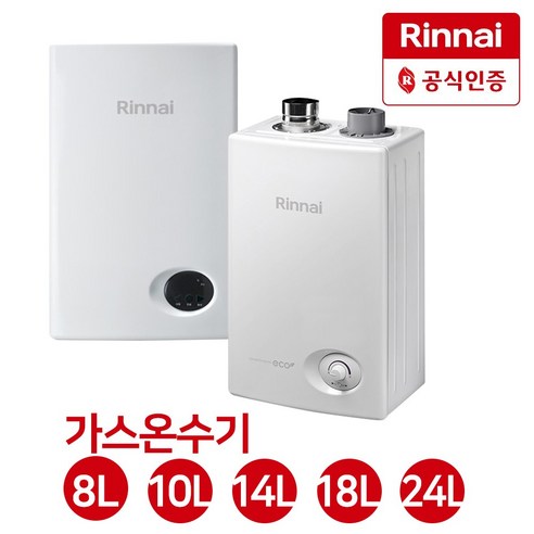 린나이 가스 순간 온수기 RW-08SF 10SF 14BF 18BF 24BF, RW-08SF/LPG(가스통)