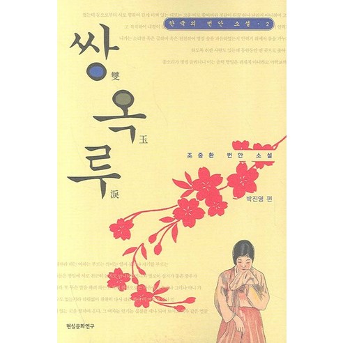 쌍옥루, 현실문화연구