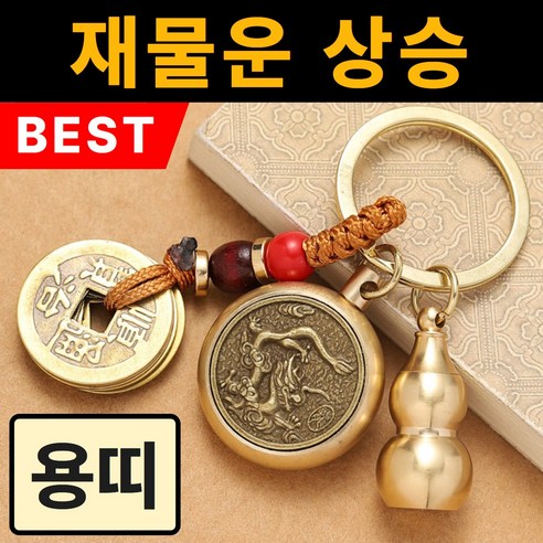 뉴트리픽 12지신 오복 행운 부적 키링, 용띠(보현보살), 1개