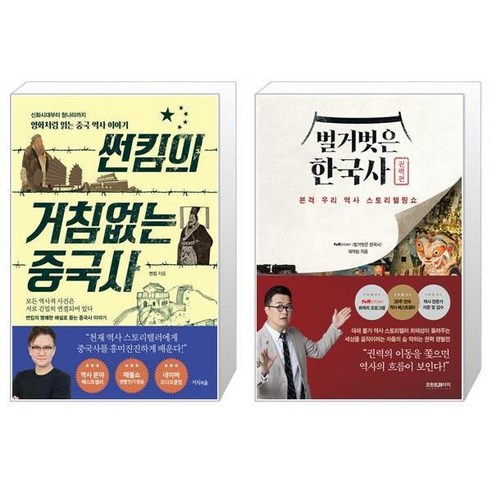 썬킴의 거침없는 중국사 + 벌거벗은 한국사 권력편 [세트상품]