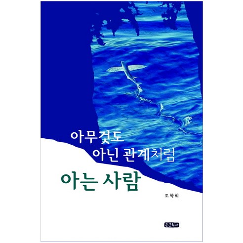 아무것도 아닌 관계처럼 아는 사람, 종문화사